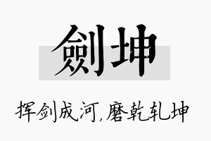 剑坤名字的寓意及含义