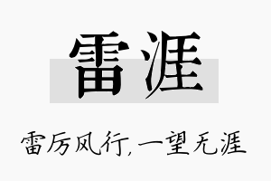 雷涯名字的寓意及含义