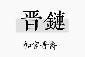 晋链名字的寓意及含义