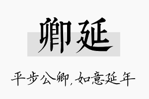 卿延名字的寓意及含义