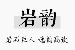 岩韵名字的寓意及含义