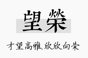 望荣名字的寓意及含义