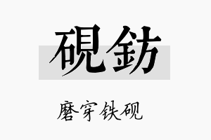 砚钫名字的寓意及含义