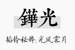 铧光名字的寓意及含义