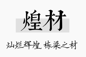 煌材名字的寓意及含义