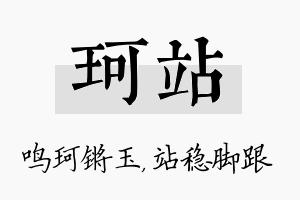 珂站名字的寓意及含义