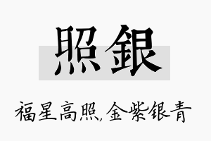 照银名字的寓意及含义