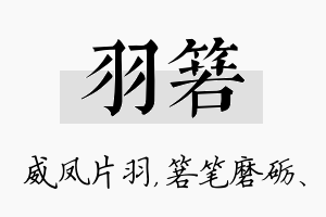 羽箬名字的寓意及含义