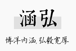 涵弘名字的寓意及含义