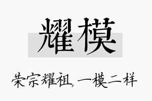 耀模名字的寓意及含义