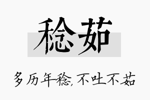 稔茹名字的寓意及含义