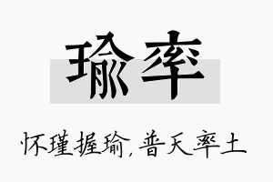 瑜率名字的寓意及含义