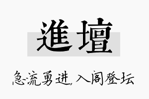 进坛名字的寓意及含义