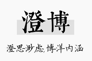 澄博名字的寓意及含义