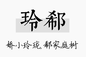 玲郗名字的寓意及含义