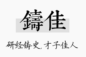 铸佳名字的寓意及含义