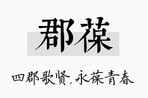 郡葆名字的寓意及含义