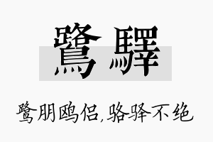 鹭驿名字的寓意及含义