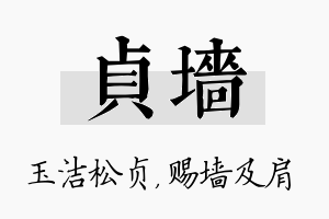 贞墙名字的寓意及含义