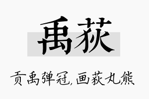 禹荻名字的寓意及含义