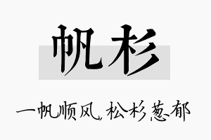 帆杉名字的寓意及含义