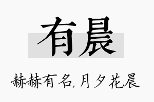 有晨名字的寓意及含义