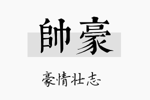 帥豪名字的寓意及含义