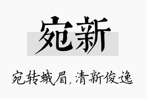 宛新名字的寓意及含义