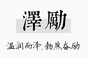 泽励名字的寓意及含义