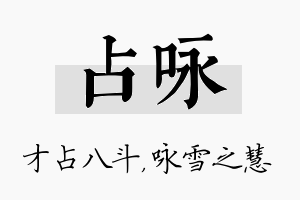 占咏名字的寓意及含义