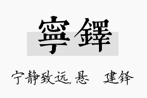 宁铎名字的寓意及含义