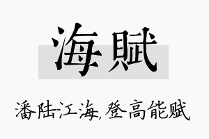 海赋名字的寓意及含义