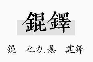 锟铎名字的寓意及含义