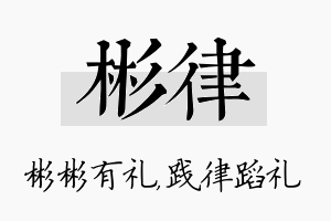 彬律名字的寓意及含义