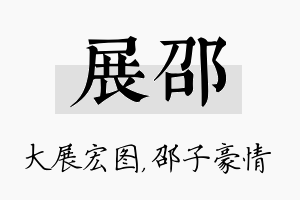 展邵名字的寓意及含义