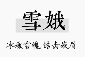 雪娥名字的寓意及含义