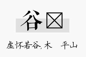 谷屾名字的寓意及含义