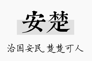 安楚名字的寓意及含义