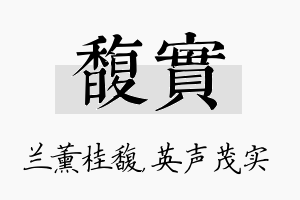 馥实名字的寓意及含义