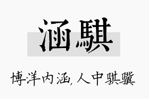 涵骐名字的寓意及含义