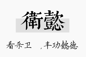 卫懿名字的寓意及含义