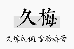 久梅名字的寓意及含义