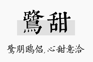 鹭甜名字的寓意及含义