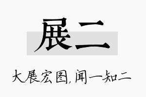 展二名字的寓意及含义