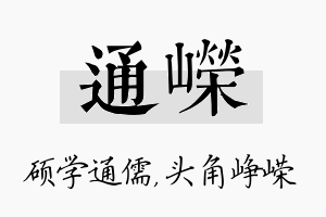 通嵘名字的寓意及含义