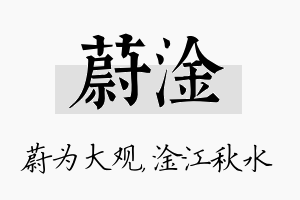 蔚淦名字的寓意及含义