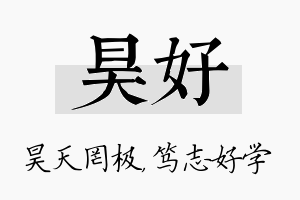 昊好名字的寓意及含义