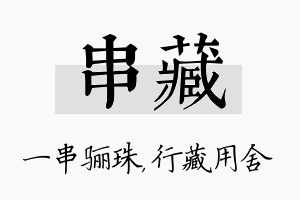 串藏名字的寓意及含义