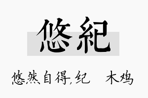 悠纪名字的寓意及含义