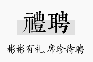 礼聘名字的寓意及含义